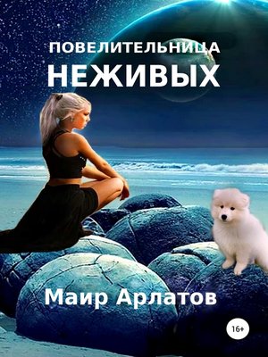 cover image of Повелительница неживых